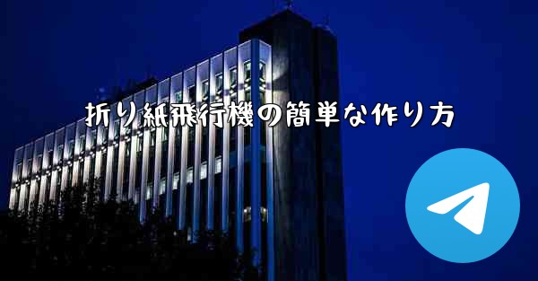 折り紙飛行機の簡単な作り方