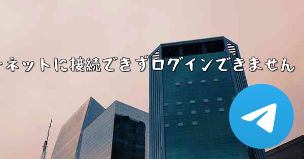 紙飛行機はインターネットに接続できずログインできません