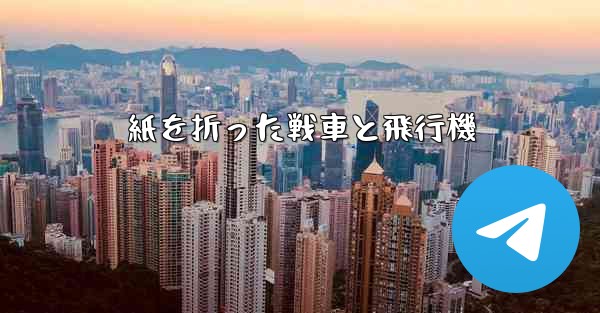 紙を折った戦車と飛行機