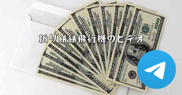 折り紙紙飛行機のビデオ