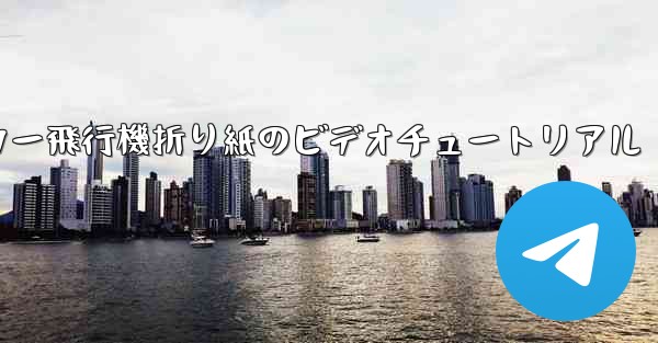 ステッカー飛行機折り紙のビデオチュートリアル
