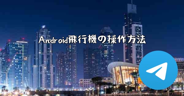 Android飛行機の操作方法