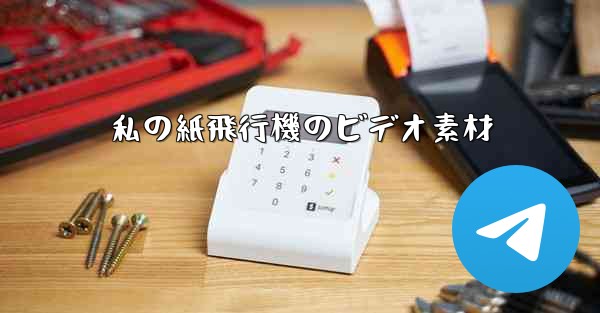 私の紙飛行機のビデオ素材