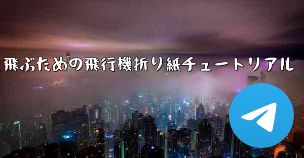 遠くまで速く飛ぶための飛行機折り紙チュートリアル