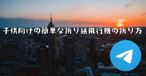 子供向けの簡単な折り紙飛行機の折り方