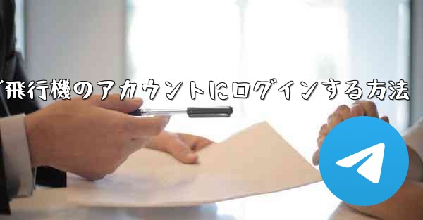 Android スマートフォンで飛行機のアカウントにログインする方法