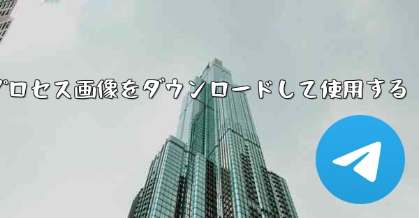 Android 飛行機のプロセス画像をダウンロードして使用する