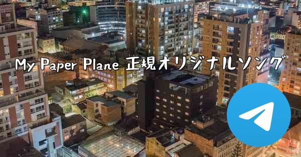 My Paper Plane 正規オリジナルソング