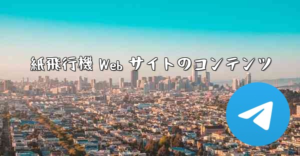 紙飛行機 Web サイトのコンテンツ