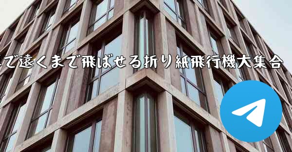 簡単で遠くまで飛ばせる折り紙飛行機大集合