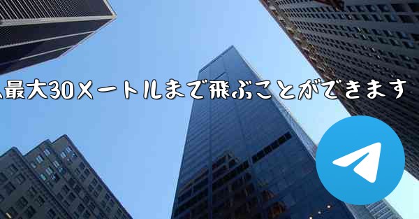 正方形の折り紙飛行機は最大30メートルまで飛ぶことができます