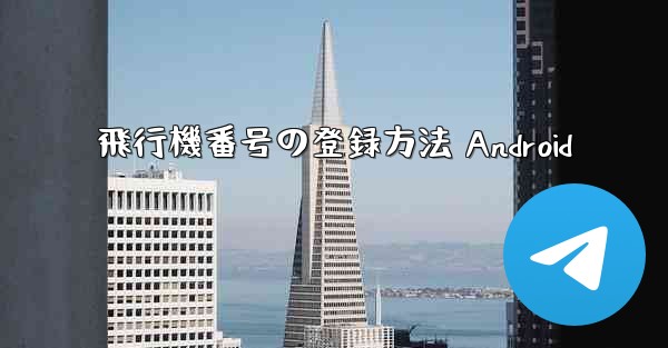 飛行機番号の登録方法 Android