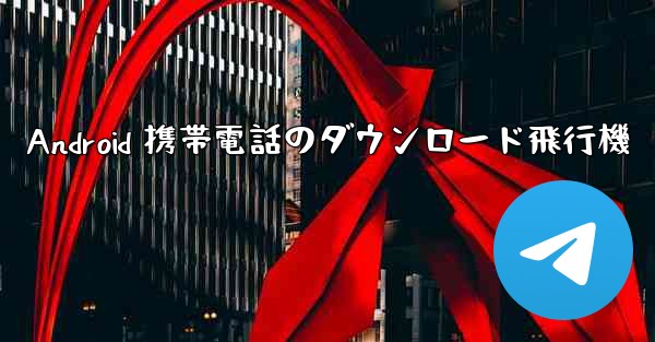 Android 携帯電話のダウンロード飛行機