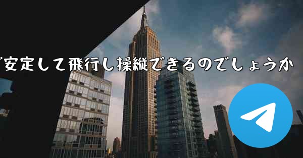 折り紙飛行機はどのようにして遠くまで安定して飛行し操縦できるのでしょうか