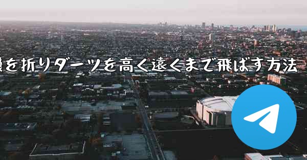 紙飛行機を折りダーツを高く遠くまで飛ばす方法