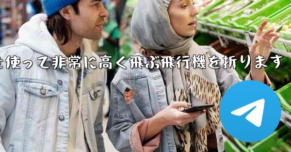 紙を使って非常に高く飛ぶ飛行機を折ります