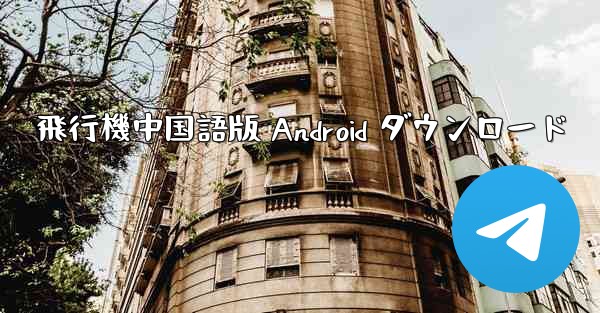 飛行機中国語版 Android ダウンロード