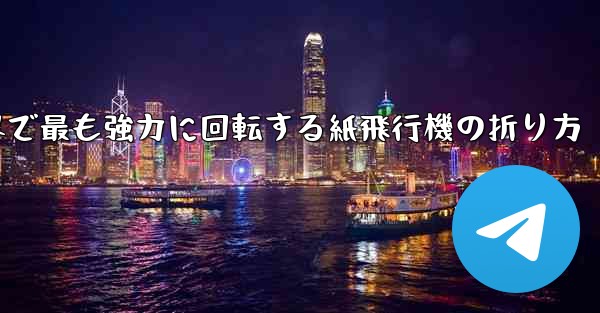 世界で最も強力に回転する紙飛行機の折り方