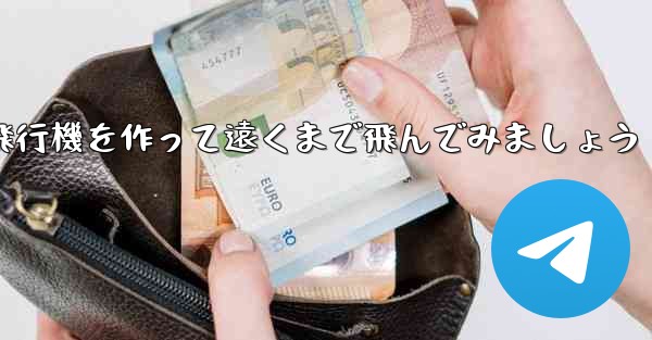 ノートを使って折り紙飛行機を作って遠くまで飛んでみましょう