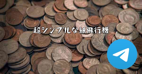 超シンプルな紙飛行機