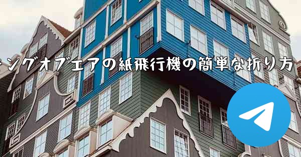 キングオブエアの紙飛行機の簡単な折り方