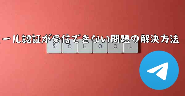 Paper Planeでメール認証が受信できない問題の解決方法