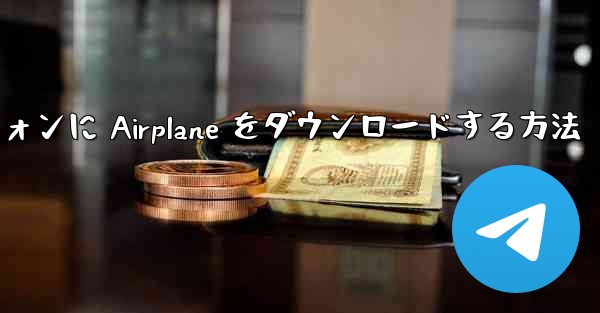 Android スマートフォンに Airplane をダウンロードする方法