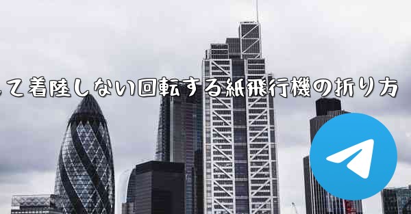 決して着陸しない回転する紙飛行機の折り方