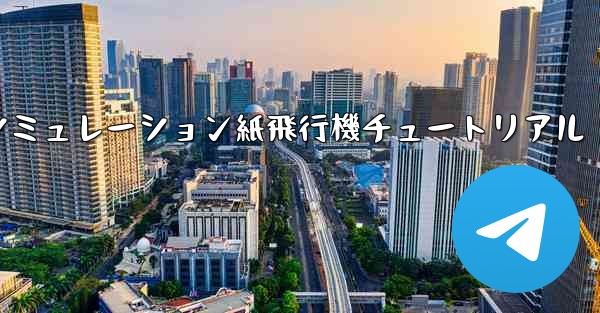 エンジン付きシミュレーション紙飛行機チュートリアル