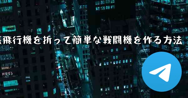 紙飛行機を折って簡単な戦闘機を作る方法