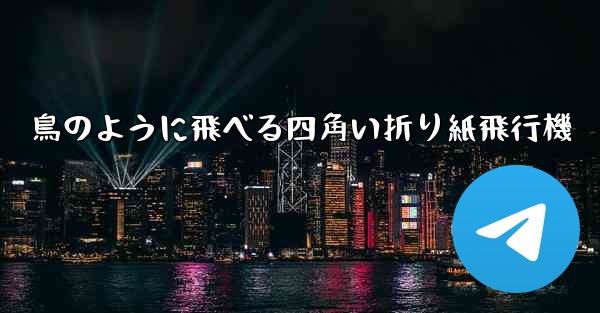 鳥のように飛べる四角い折り紙飛行機