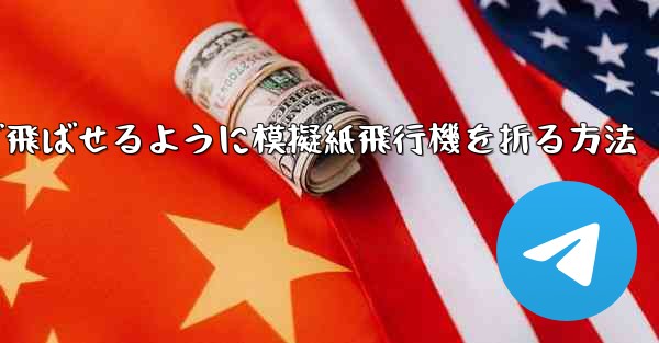遠くまで飛ばせるように模擬紙飛行機を折る方法