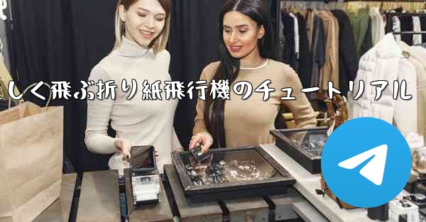 遠くまで美しく飛ぶ折り紙飛行機のチュートリアル