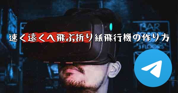 速く遠くへ飛ぶ折り紙飛行機の作り方