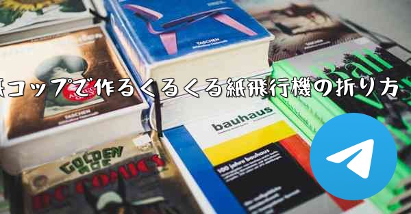 紙コップで作るくるくる紙飛行機の折り方