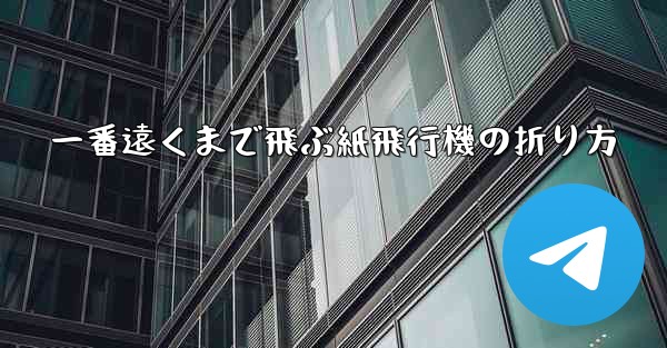 一番遠くまで飛ぶ紙飛行機の折り方