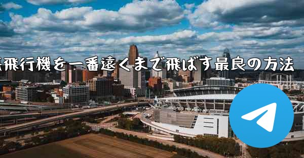 折り紙飛行機を一番遠くまで飛ばす最良の方法