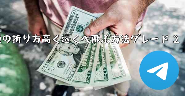 紙飛行機の折り方高く遠くへ飛ぶ方法グレード 2