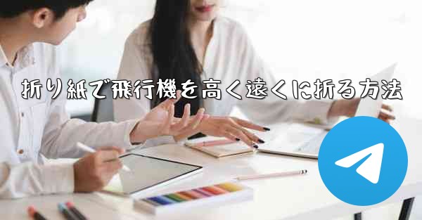 折り紙で飛行機を高く遠くに折る方法