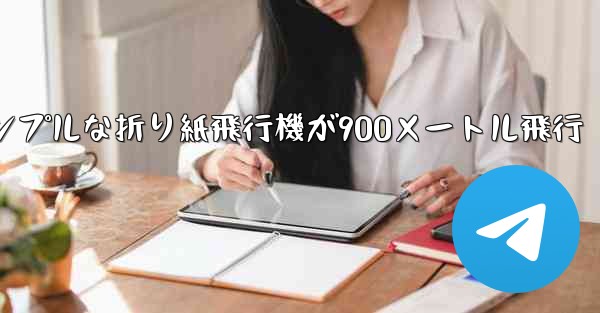 シンプルな折り紙飛行機が900メートル飛行