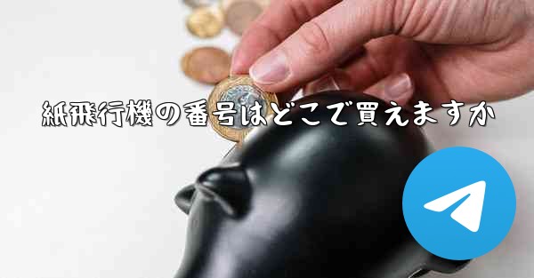 紙飛行機の番号はどこで買えますか