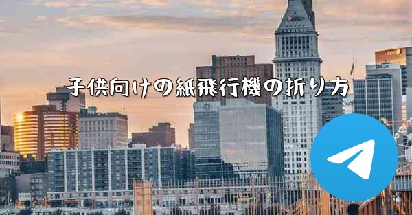 子供向けの紙飛行機の折り方