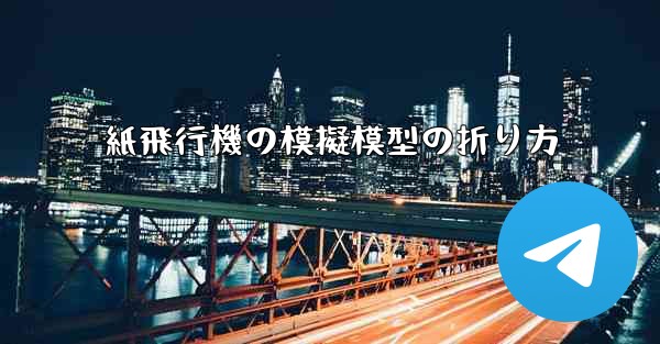 紙飛行機の模擬模型の折り方