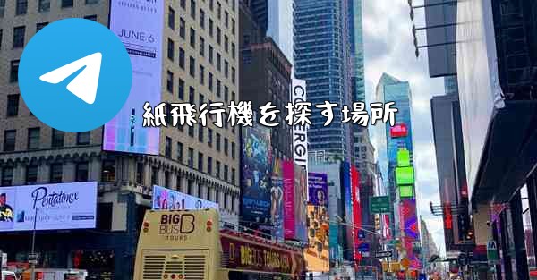 紙飛行機を探す場所