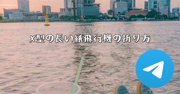 X型の長い紙飛行機の折り方