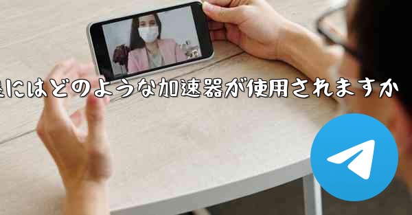 国内線着陸にはどのような加速器が使用されますか