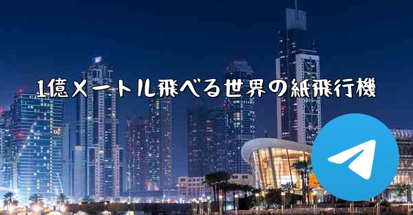 1億メートル飛べる世界の紙飛行機