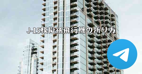 J-15模擬紙飛行機の折り方