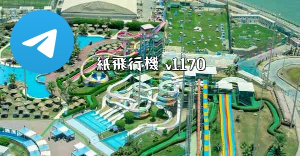 紙飛行機 v1170
