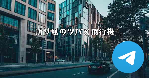 折り紙のツバメ飛行機